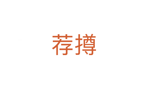 荐撙