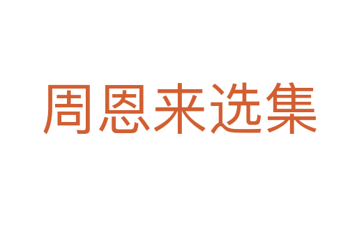 周恩来选集