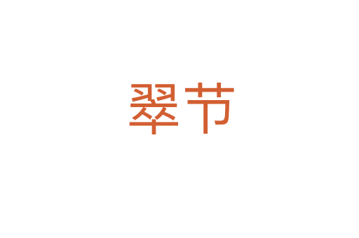 翠节