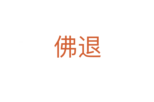 佛退
