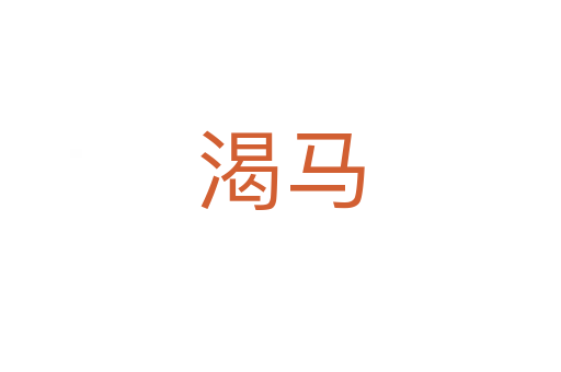 渴马