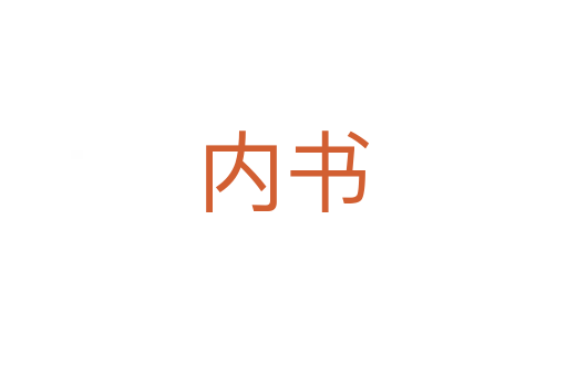 内书