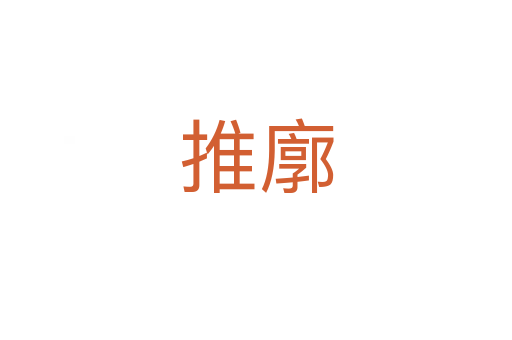 推廓