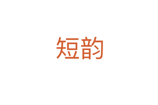 短韵