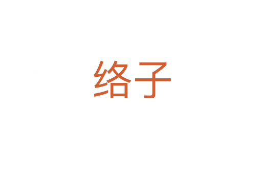 络子