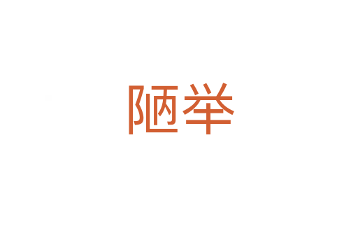 陋举
