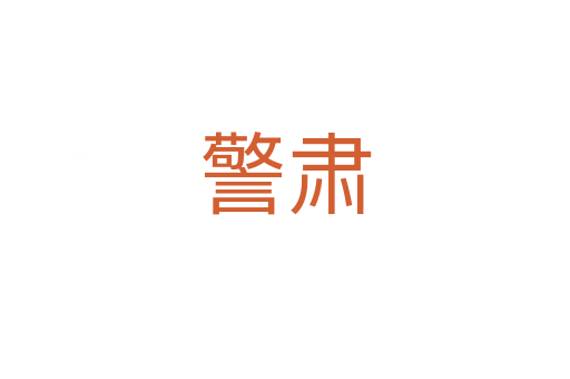 警肃