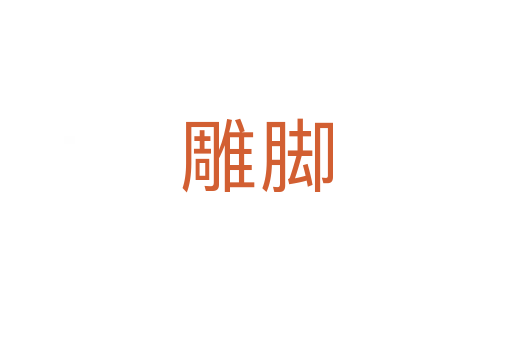 雕脚