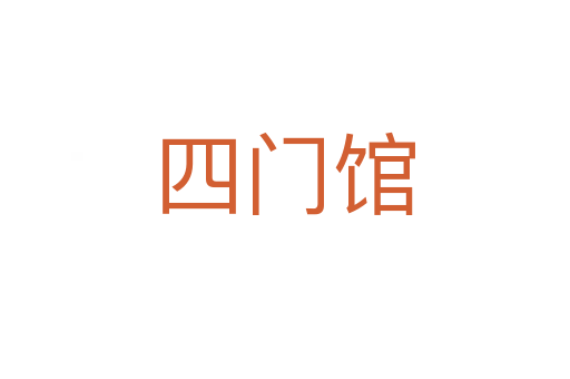 四门馆