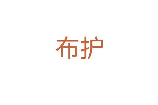 布护