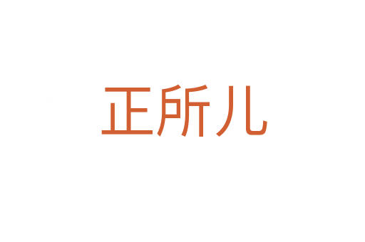 正所儿