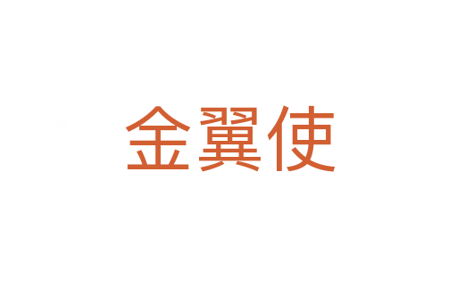 金翼使