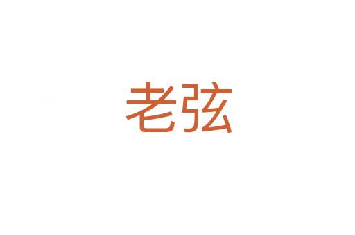 老弦