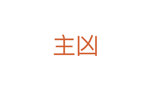 主凶