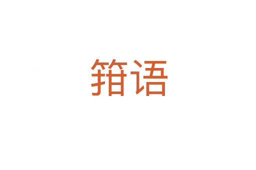 箝语