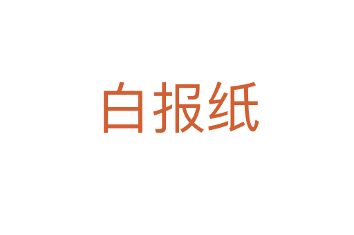 白报纸