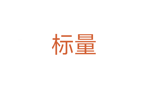 标量