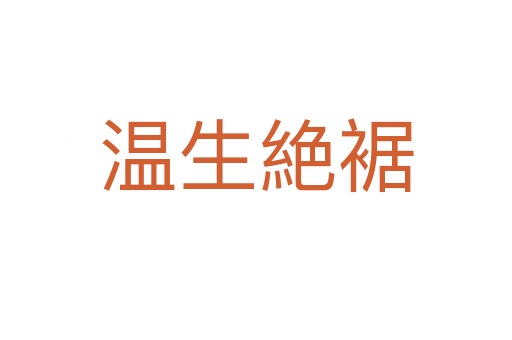 温生絶裾
