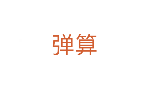 弹算