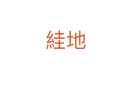 絓地