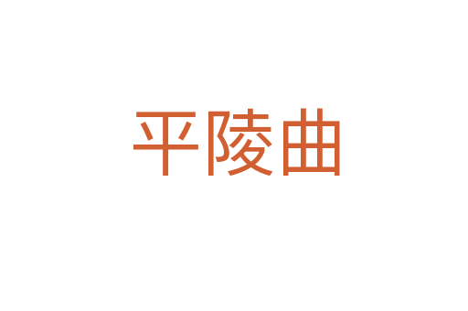 平陵曲
