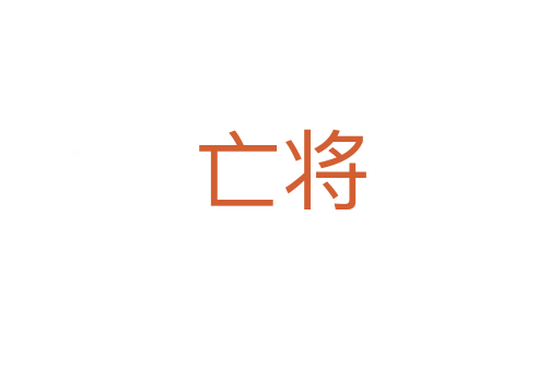 亡将
