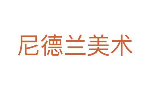 尼德兰美术