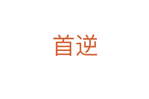 首逆