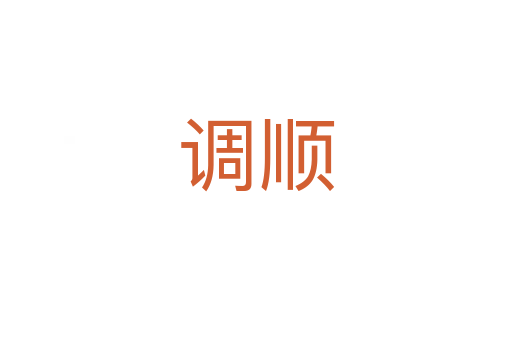 调顺