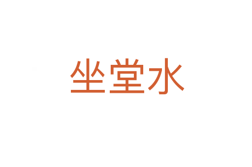 坐堂水