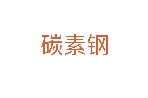 碳素钢