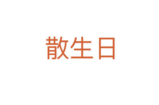 散生日