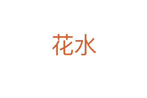 花水