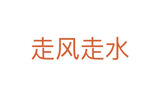 走风走水