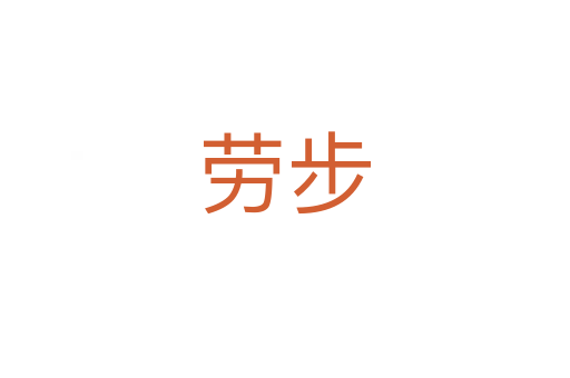 劳步