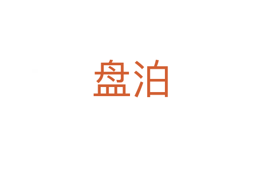 盘泊