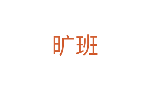 旷班