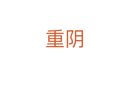 重阴