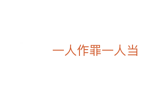 一人作罪一人当