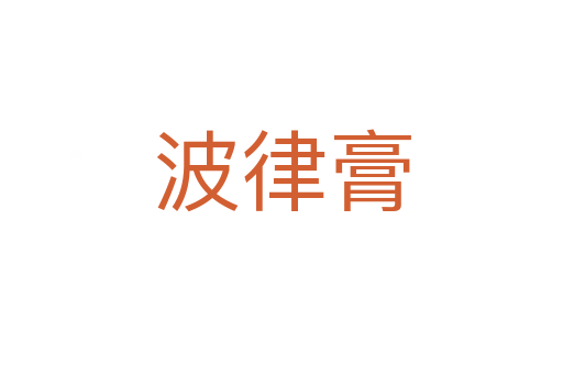 波律膏