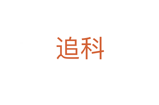 追科