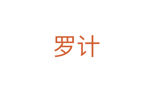 罗计