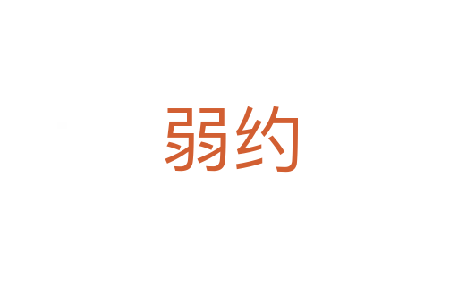 弱约