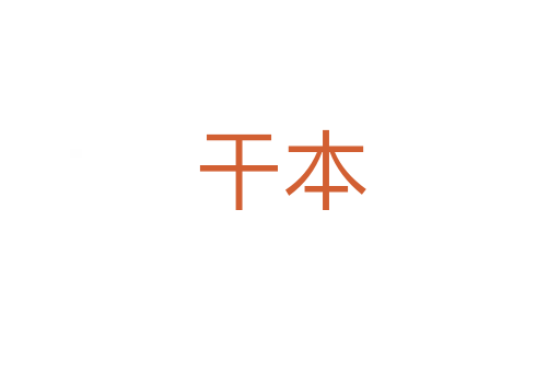 干本