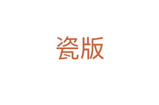 瓷版