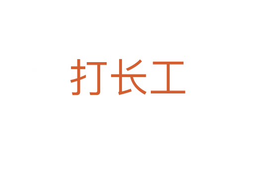 打长工