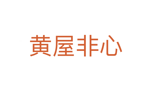 黄屋非心