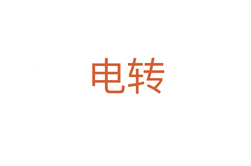 电转