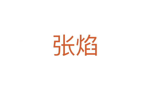 张焰