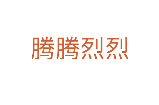 腾腾烈烈
